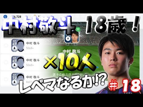 【ウイイレアプリ2019】Jリーガー＆日本人育成計画#18　中村敬斗覚醒！同じ選手10人で育成！