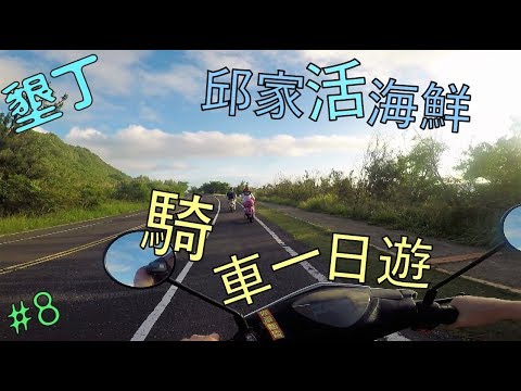 無聊旅遊 Vlog｜墾丁騎車一日遊, 邱家活海鮮 Day7(下) - 台灣篇