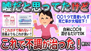 【有益】効果バツグン！これで不調が治った！っていうこと教えて【ガルちゃん】