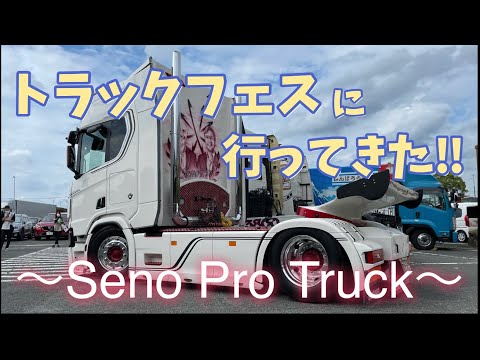 トラックフェス2022❗️【セノプロ】に行ってきました‼️ 〜japan truck show〜