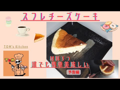 【予告】【材料二つ？】ふんわり膨らむ【簡単スフレチーズケーキ】Shorts