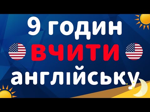 вивчати англійську ||| 9 годин практики аудіювання англійської мови