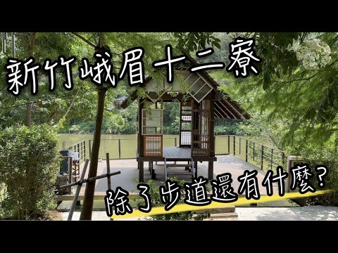 新竹峨眉十二寮 | 二訪探詢桐花小徑才發現這裡超美！到底十二寮除了桐花步道還有什麼?