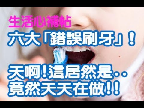 TOP 6 wrong brushing  六大錯誤刷牙習慣（字幕點CC)