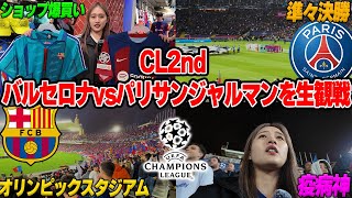 【CL生観戦vlog】バルセロナvsPSG！アラウホ退場により崩壊したバルサをエンバペが強襲…。