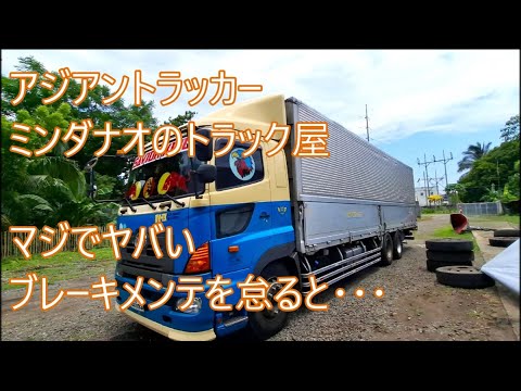 ブレーキメンテナンスを怠るとこうなる　グラプロブレーキトラブル　ASIAN TRUCKER　アジアントラッカー　フィリピンのトラック屋