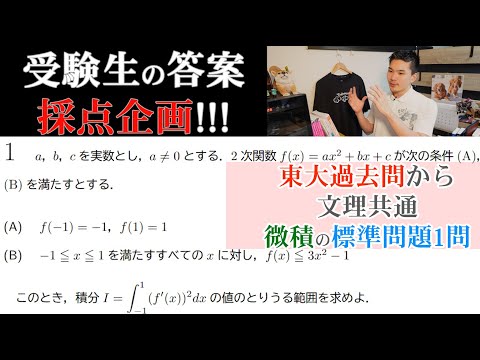 数学科首席が現役受験生の答案採点するので東大過去問を解いてほしい