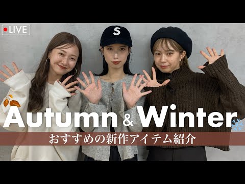 この秋冬の新作おすすめアイテムをご紹介🍂⛄️