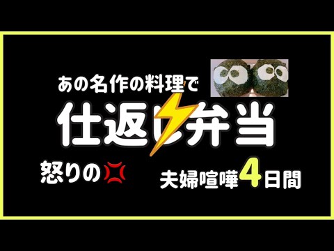 【ジブリ飯】喧嘩中の仕返し弁当！！びっくり弁当4日間！！