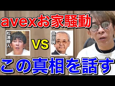 【松浦勝人】avexお家騒動の真相を話す!!あの時はね...【切り抜き/avex /エイベックス /依田巽 /会長】