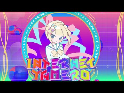 【歌ってみた】INTERNET YAMEROを歌いました。