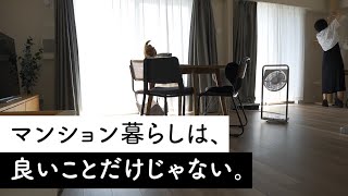 【本音】4年間住んで感じた「マンション暮らし」の良いところ・残念なところ