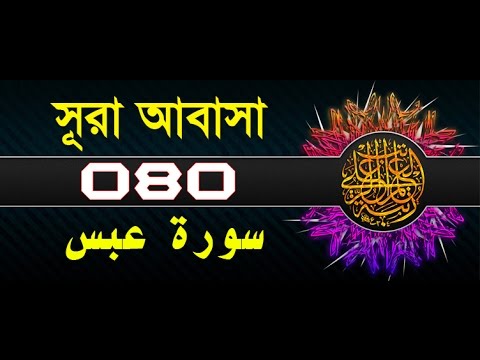 Surah Abasa with bangla translation - recited by mishari al afasy