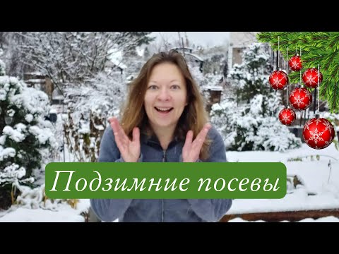 Что нужно для ПОДЗИМНИХ ПОСЕВОВ | Ответы на частые вопросы садоводов | Сеем под зиму 2021, 18+