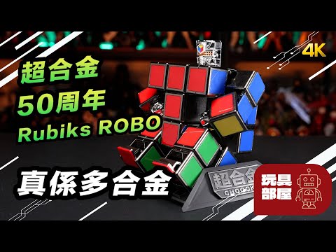 真係多合金 ｜ 超合金 CHOGOKIN 50周年 扭計骰機械人 Rubiks ROBO 開箱