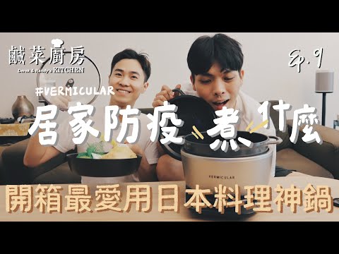 鹹菜廚房 Ep.9｜居家防疫煮什麼？別再說這些料理很難做了，開箱最愛用日本料理神鍋！