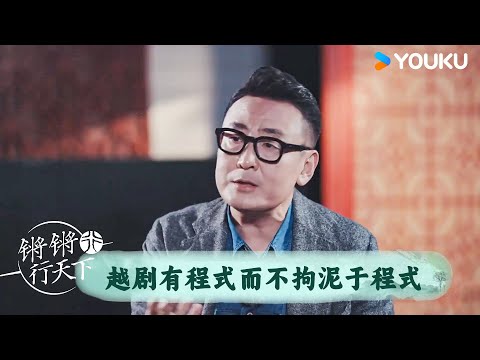 越剧有程式而不拘泥于程式 | 锵锵行天下 第三季 | 优酷纪实人文 YOUKU DOCUMENTARY