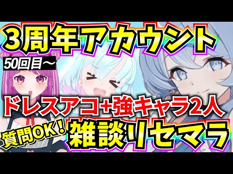 【ブルアカ】3周年アカウント雑談リセマラ！ドレスアコ+強キャラ2人狙い🔥質問OK！50回目～【BlueArchive】【ブルーアーカイブ】