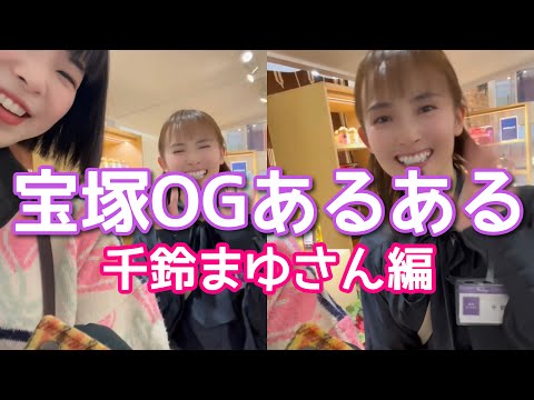 元タカラジェンヌに宝塚OGあるある聞いた結果②【千鈴まゆさん】