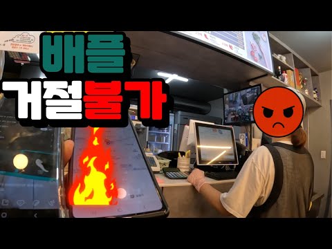 배민플러스 배플 은 거절이 불가능 해서 45분을 기다릴수 밖에 없었다 #배달 #배달티비 #거절불가