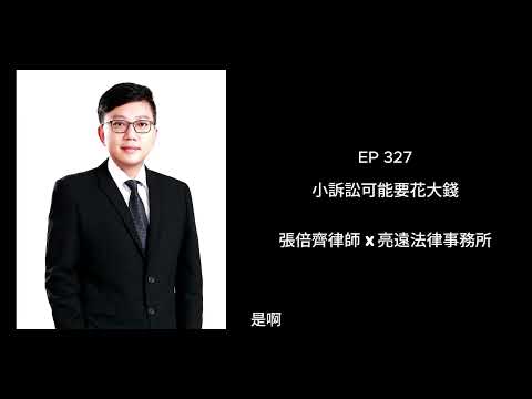 EP 327 小訴訟可能要花大錢【張倍齊律師 X 法律護身符】