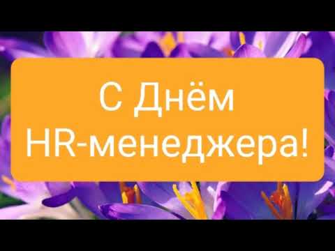 САМОЕ КРАСИВОЕ ПОЗДРАВЛЕНИЕ С ДНЕМ HR-МЕНЕДЖЕРА