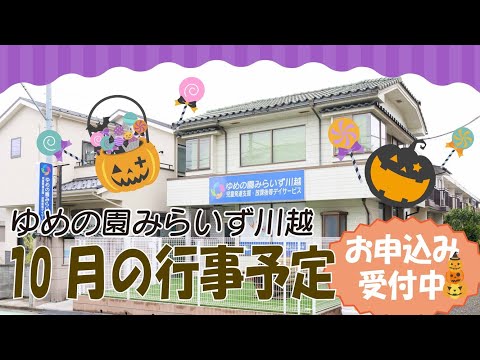 【みらいず川越】残暑厳しい折ですが、10月の活動予告します！