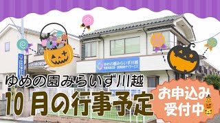 【みらいず川越】残暑厳しい折ですが、10月の活動予告します！