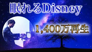 [1,400万再生!!] ピアニストが弾く1分でぐっすり深く眠れるディズニー - Disney Deep Sleep / ピアノ 三浦コウ