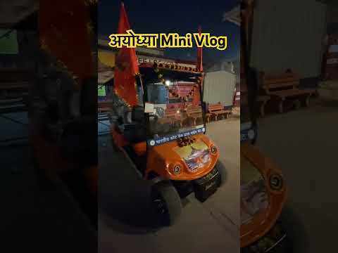 अयोध्या Mini Vlog #ram #ayodhya #jaishreeram #ramayenge #rammandir #ayodhyarammandir