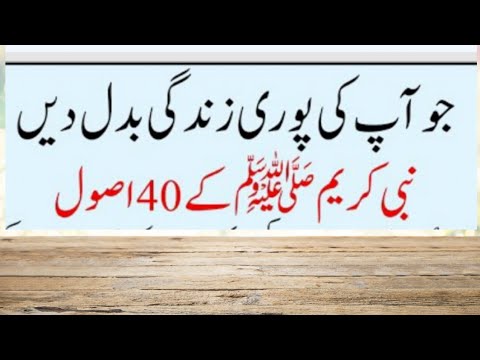 Hazrat Muhammad SAW k 40 usool ! Hadees Mubarak Achi batein