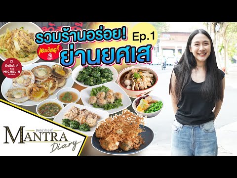 รวมร้านอร่อย! ย่านยศเส Ep.1 ออกอากาศ 23 กุมภาพันธ์ 2567 #มันตราไดอะรี่