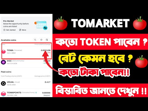 Tomarket কত টোকেনে কত টাকা? | tomarket token price bangla | Toma Token Price Bitget.Tomarket Update