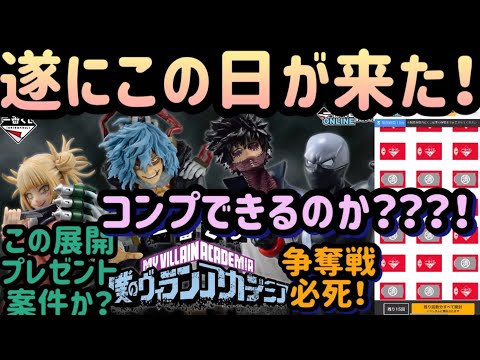 【一番くじ僕のヴィランアカデミア】ヒロアカから僕のヴィランアカデミア！！遂に！ヤバい日きたぁ！コンプしたいよーう