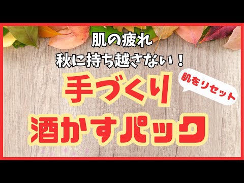 今回は「手作り酒粕パック」のレシピをご紹介します。