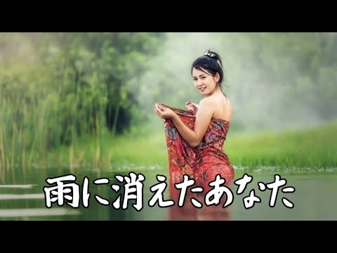 美しい昔 (雨に消えたあなた) 　　milkye326       （オリジナル　カイン・リー）