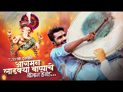 बाप्पा आगमन स्पेशल Marathi Stream | TLRP