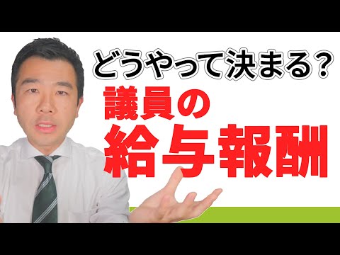 【議員や区長の給与・報酬を解説します！】| 佐藤力 チャンネル | 練馬区議会議員 | 練馬の力