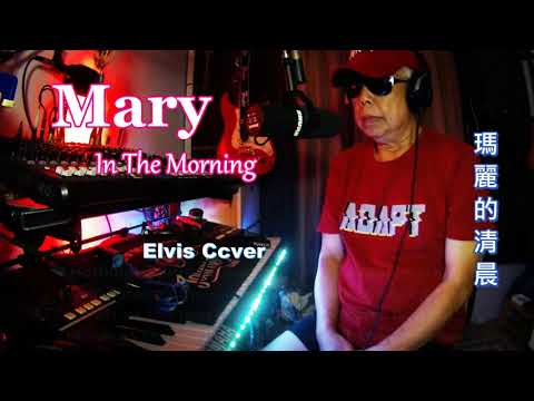 Mary In The Morning  瑪麗的清晨  ( Vocal Cover 2023 ) -- Elvis