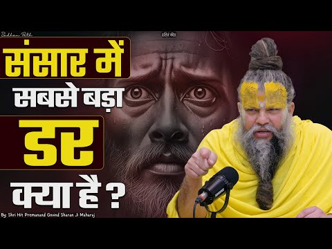 संसार में सबसे बड़ा डर क्या है ? What is your greatest fear in the world ? Premanand Ji Maharaj