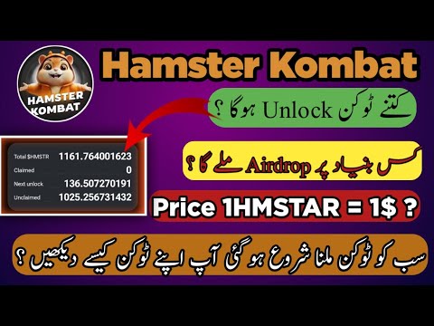 Hamster Token Received & Unlock Token | Hamster 🐹 Ketny Token withdraw Hogy | Hamster Token Price 1$