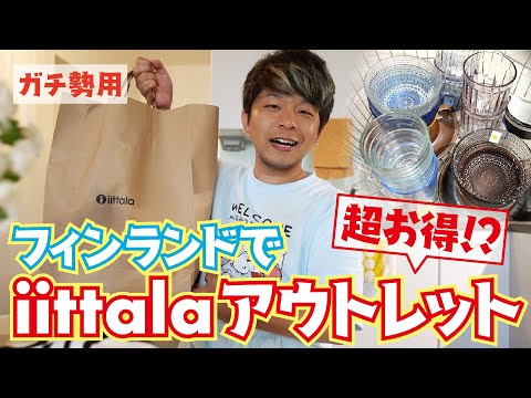 【超お買い得】ヴィンテージや中間色も！フィンランドのアウトレット店が凄すぎる【北欧食器イッタラ・アラビア】