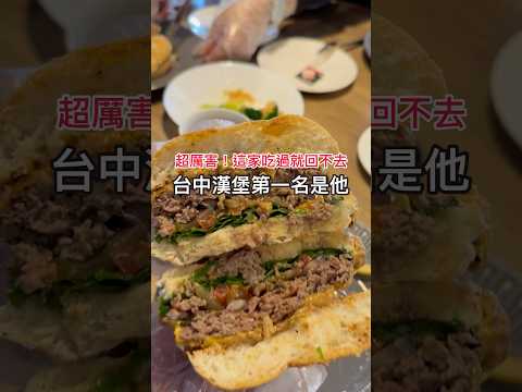 台中漢堡第一名是他🥇超厲害～～😍 口袋名單：Burger Joint 崇德店 #台中美食 #台中小吃 #漢堡 #崇德路 #台中漢堡 #台中早午餐 #taichung #taichungfood