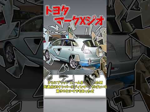 まさかのマークXとは関係なし!?1代で終了してしまったトヨタ車【ゆっくり解説】#shorts