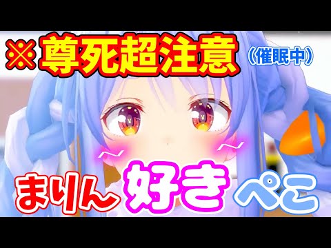 催眠中のぺこらがマリンにガチ恋して尊死確定な件[兎田ぺこら][宝鐘マリン][ホロライブ切り抜き]