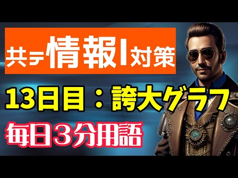 【13日目】誇大グラフ・トリックグラフ【共テ情報Ⅰ対策】【毎日情報3分用語】【毎日19時投稿】