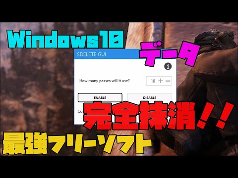 【最強フリーソフト】 右クリックでデータを完全抹消できる！！ GUI 解説 【アレッサ】