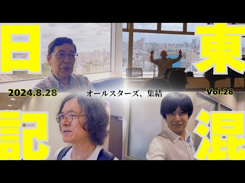 [東混日記Vol.28]東混オールスターズ リハーサル３日目／96歳田中信昭が振る「生きる」（三善晃）／