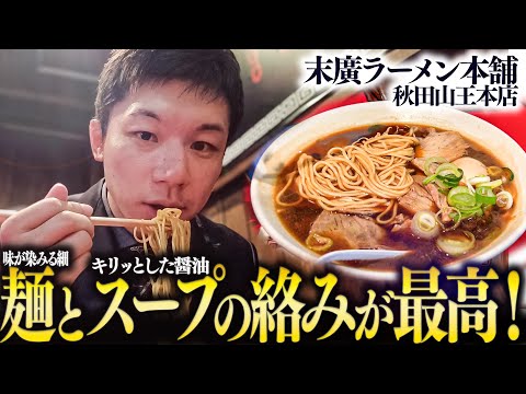 秋田といえば末廣ラーメン！【斎藤裕の故郷】