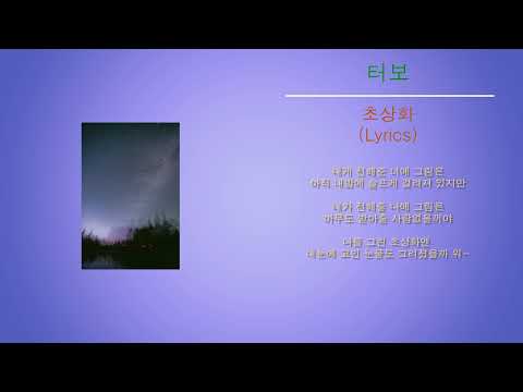 터보 - 초상화 (노래가사)